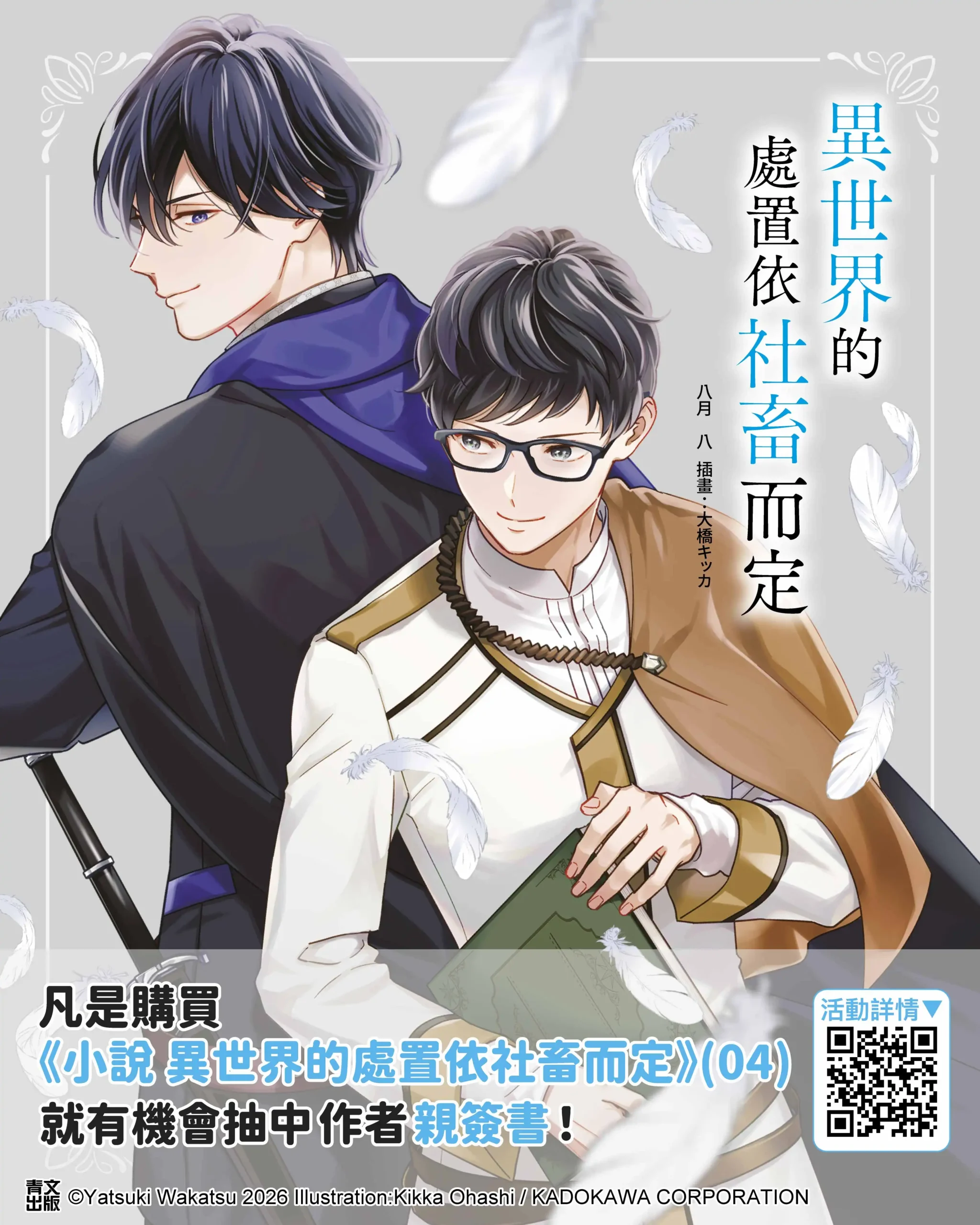 青文《異世界的處置依社畜而定》 小說作者八月八首度海外簽名會 2026 高雄國際動漫節與粉絲親切互動