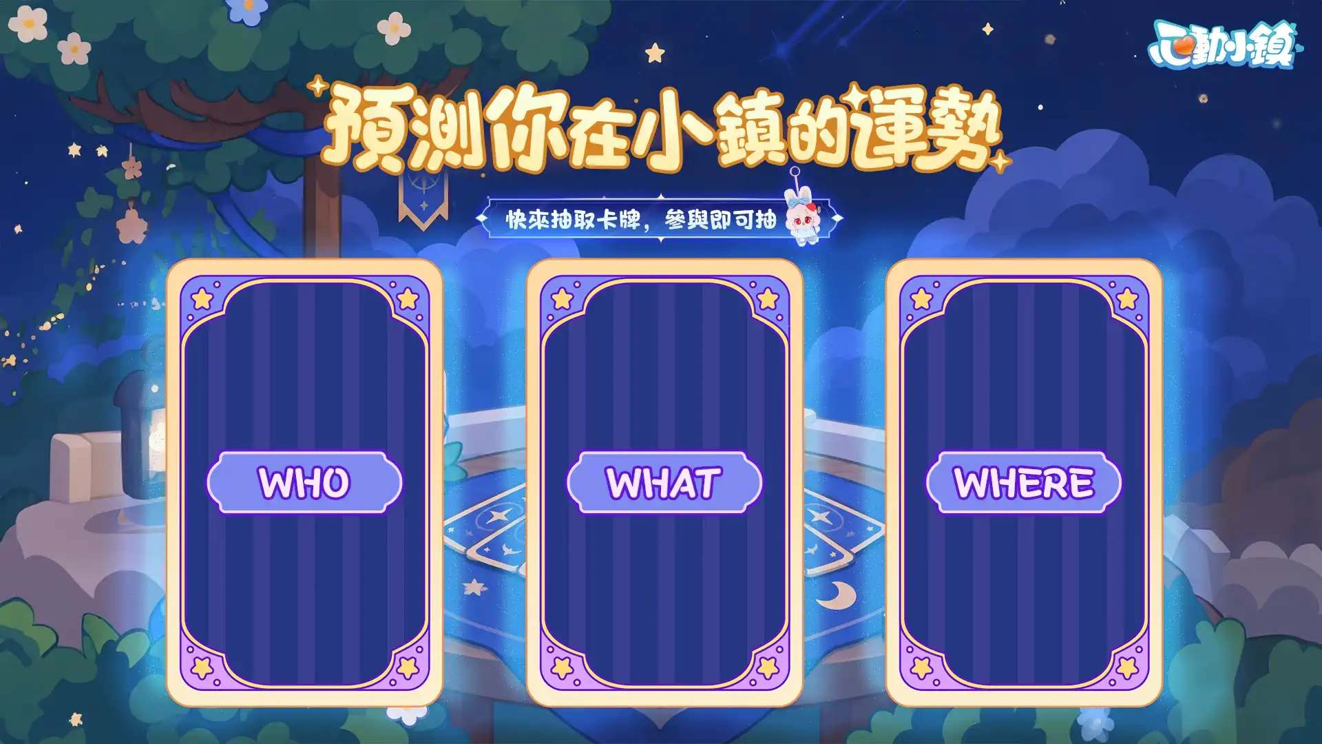 心動小鎮 2