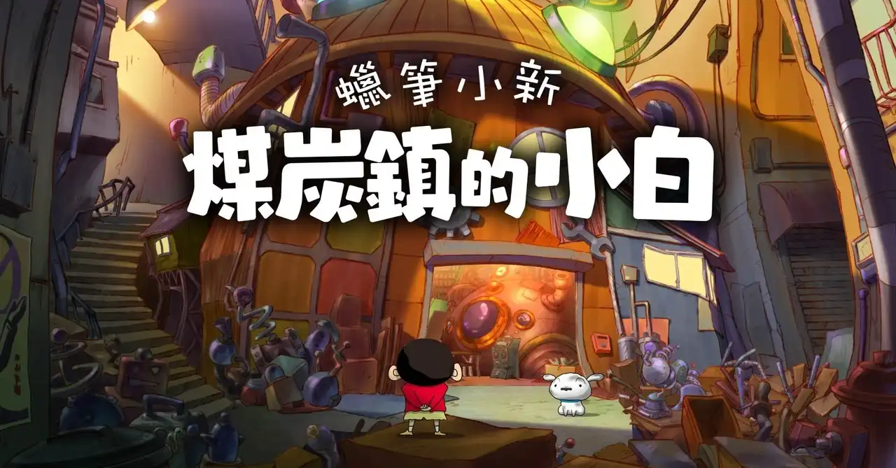 蠟筆小新 4