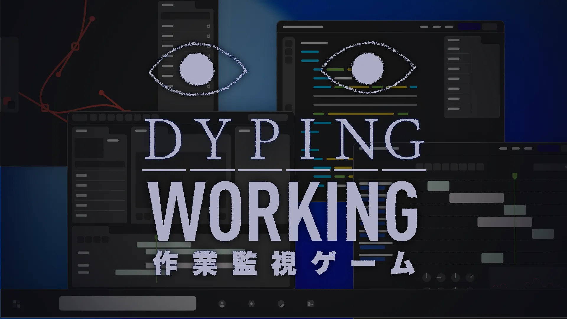 《Dyping Working：監視型專注伴侶》現已公開！藉由眼球的監視壓力，提升你的工作效率！