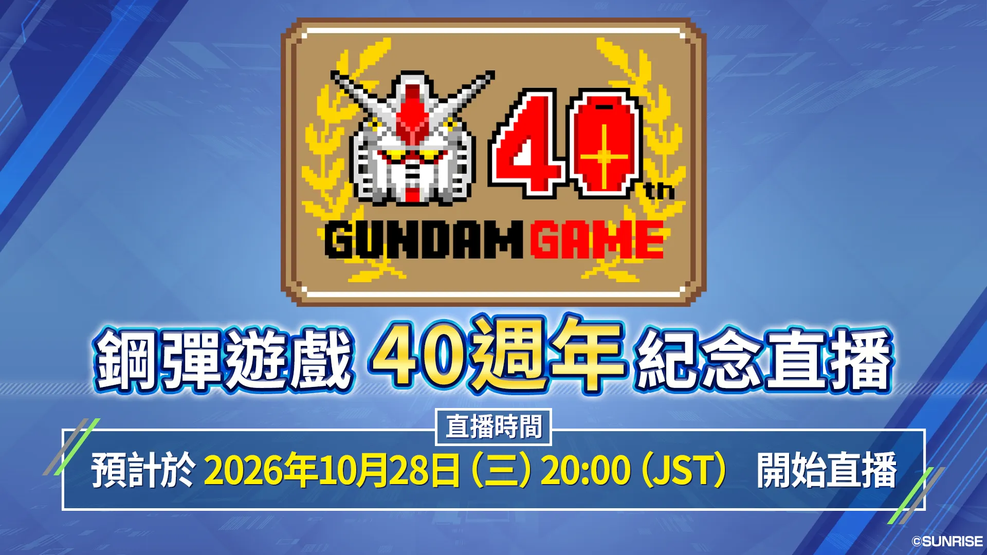 《鋼彈》系列遊戲迎來 40 週年！官方舉辦紀念直播　《GUNDAM 異軌征途》、《激戰任務》系列將公開最新情報