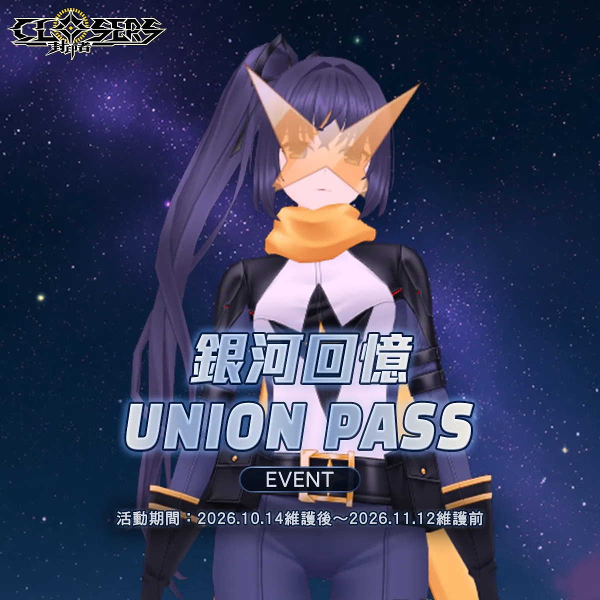 《封印者：CLOSERS》「銀河回憶UNION PASS」開啟 復刻時裝「祈願狐狸巫女&神官」
