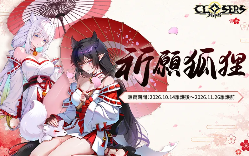 《封印者：CLOSERS》「銀河回憶UNION PASS」開啟 復刻時裝「祈願狐狸巫女&神官」