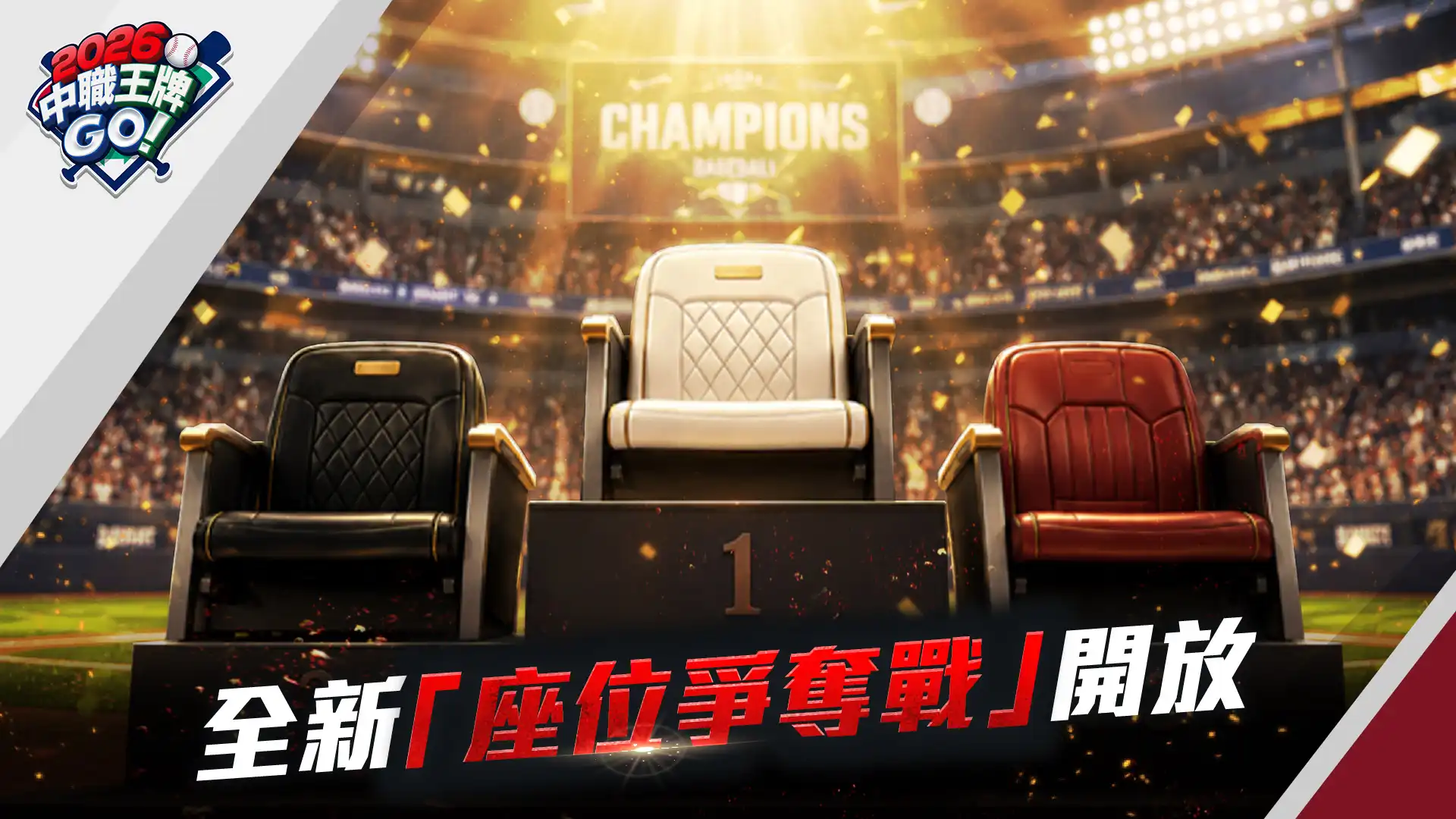 2026中職王牌GO!