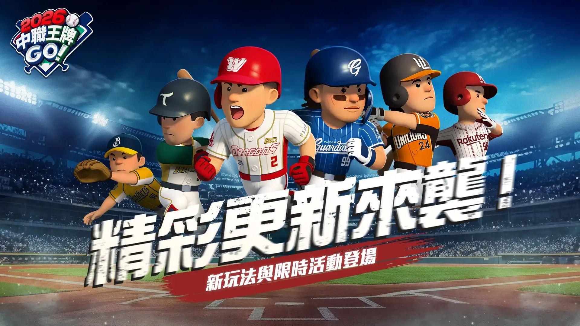 2026中職王牌GO! 2