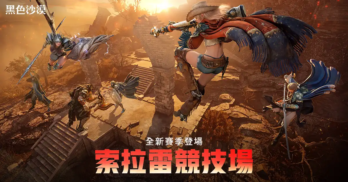 《黑色沙漠》索拉雷競技場全新賽季火熱登場 萬聖節系列活動搞怪進行中
