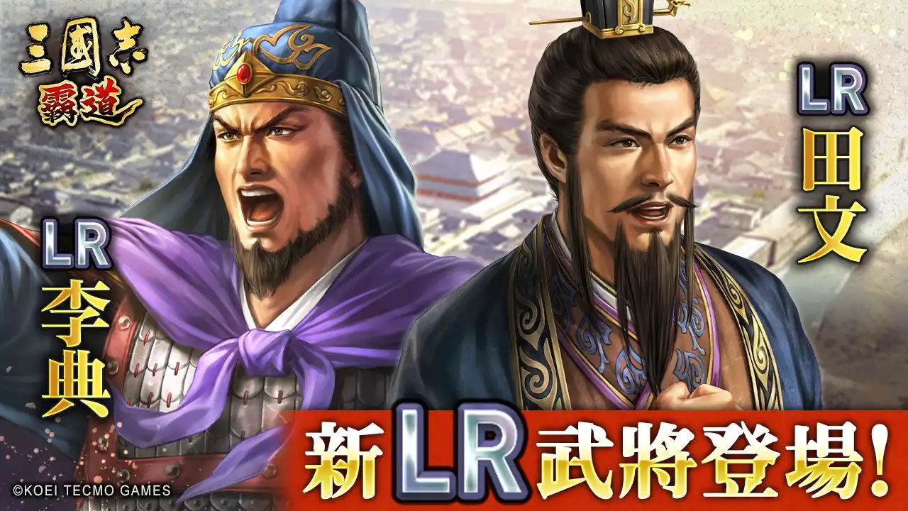 『三國志 霸道』賽季「龍氣連響」第二期開幕！全新 LR 武將「李典」、「田文」於 10 月更新登場