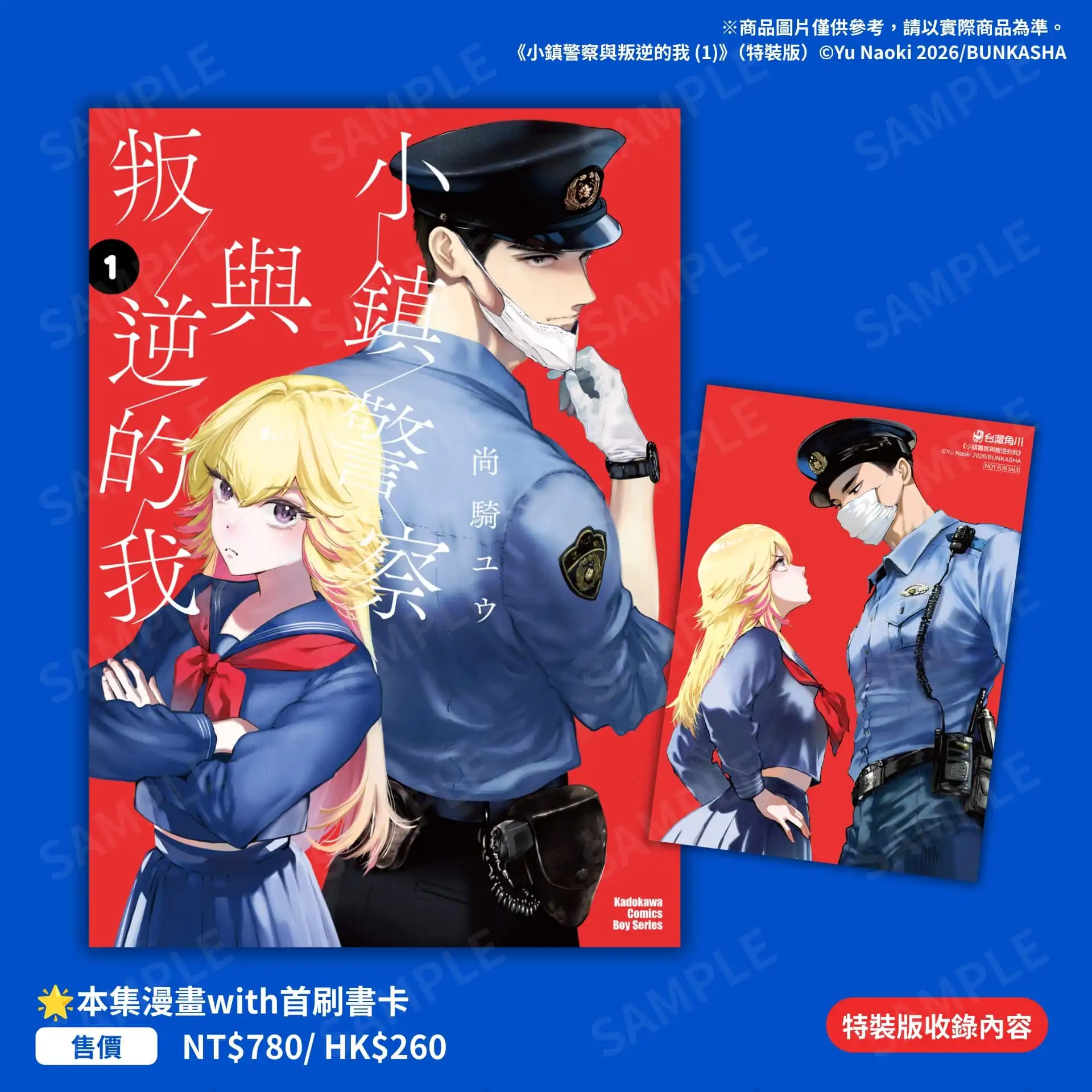 不良JK × 神祕巡警的心動守護物語《小鎮警察與叛逆的我 (1)》漫畫特裝版12月好評上市即日起開放事前預購