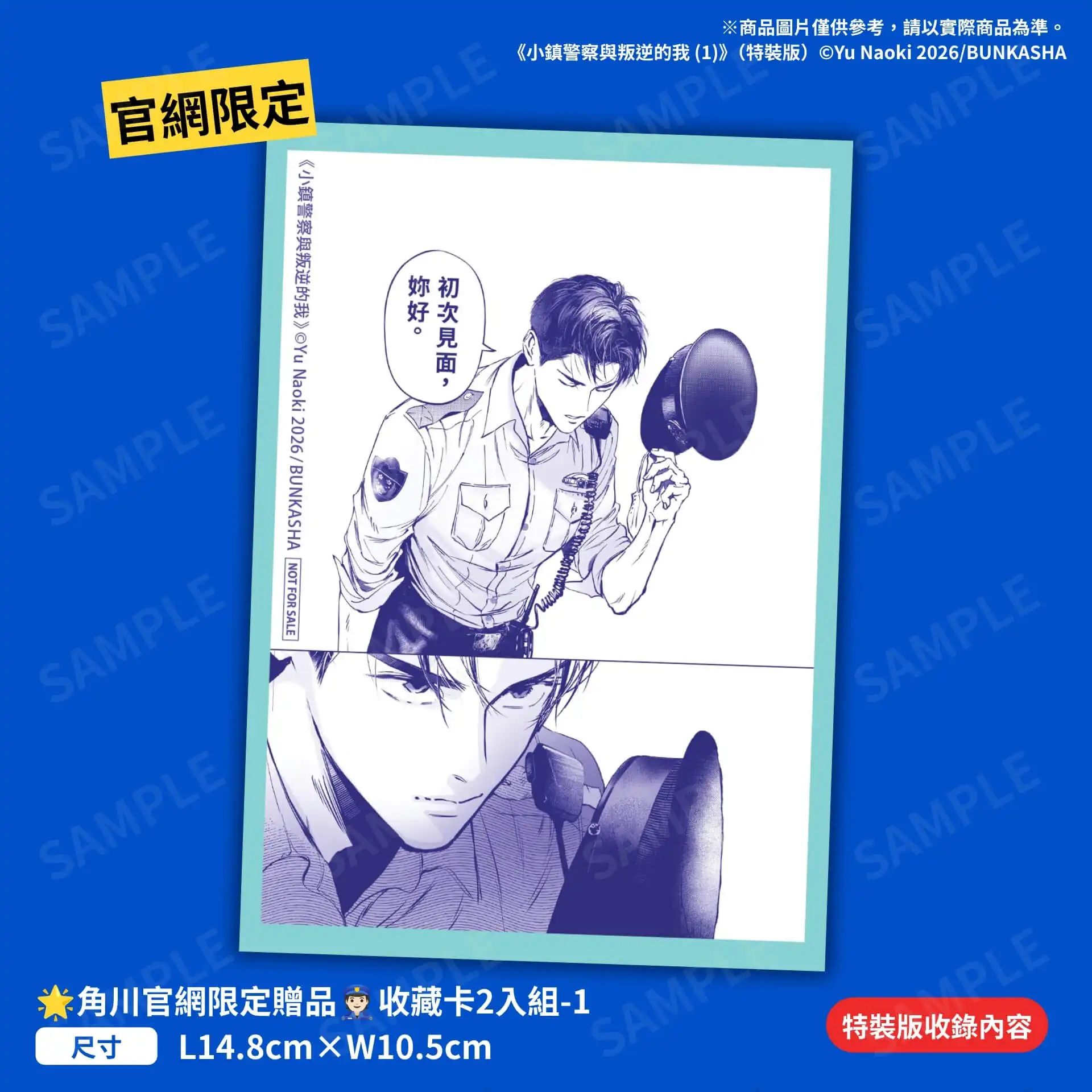 不良JK × 神祕巡警的心動守護物語《小鎮警察與叛逆的我 (1)》漫畫特裝版12月好評上市即日起開放事前預購