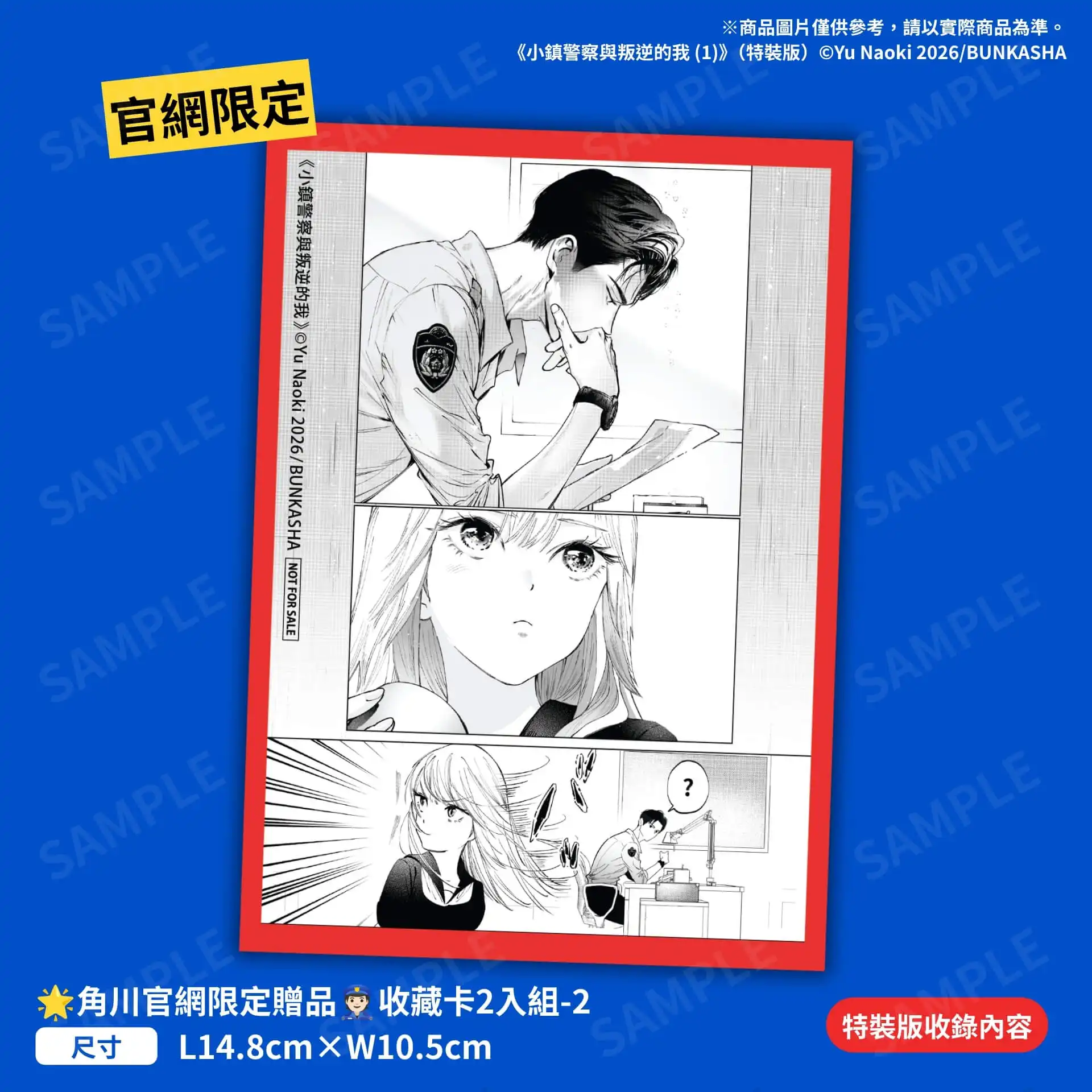 不良JK × 神祕巡警的心動守護物語《小鎮警察與叛逆的我 (1)》漫畫特裝版12月好評上市即日起開放事前預購
