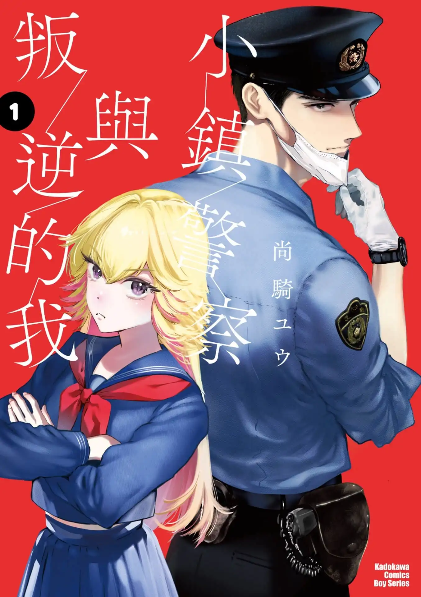 小鎮警察與叛逆的我 5