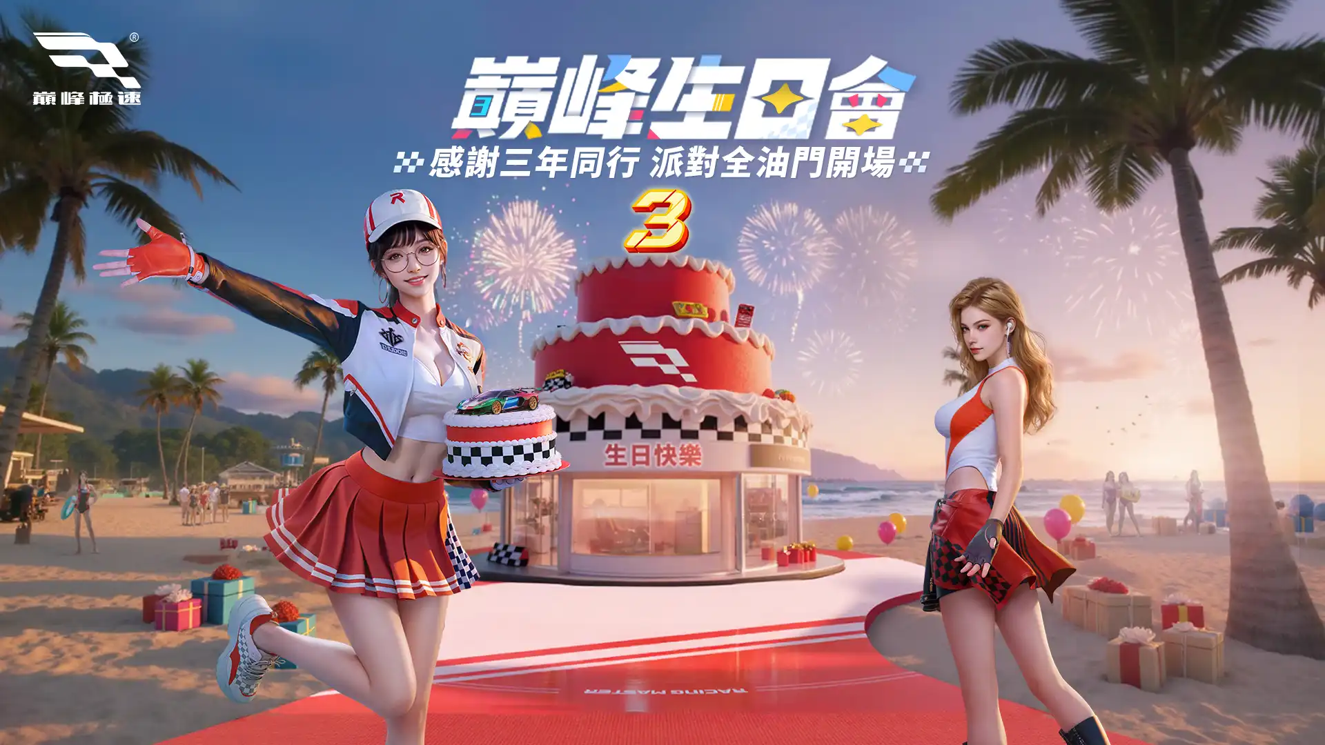 巔峰極速