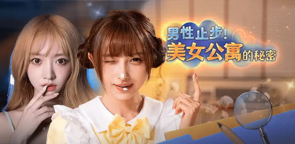 男性止步！美女公寓的秘密