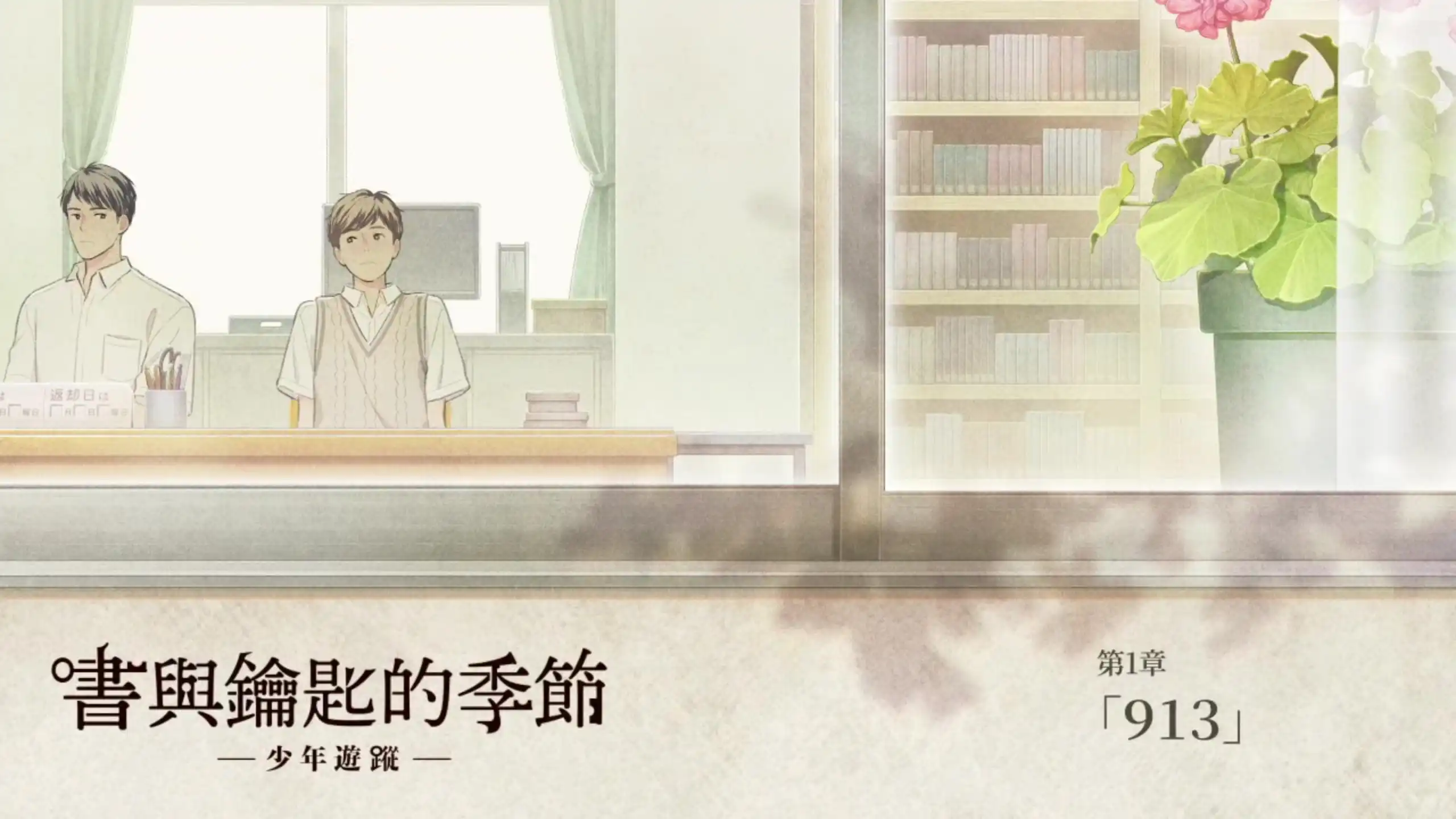 《書與鑰匙的季節》Steam 體驗版現已上線！可完整遊玩第 1 章 玩家親自挑戰謎團，感受遊戲特有的體驗