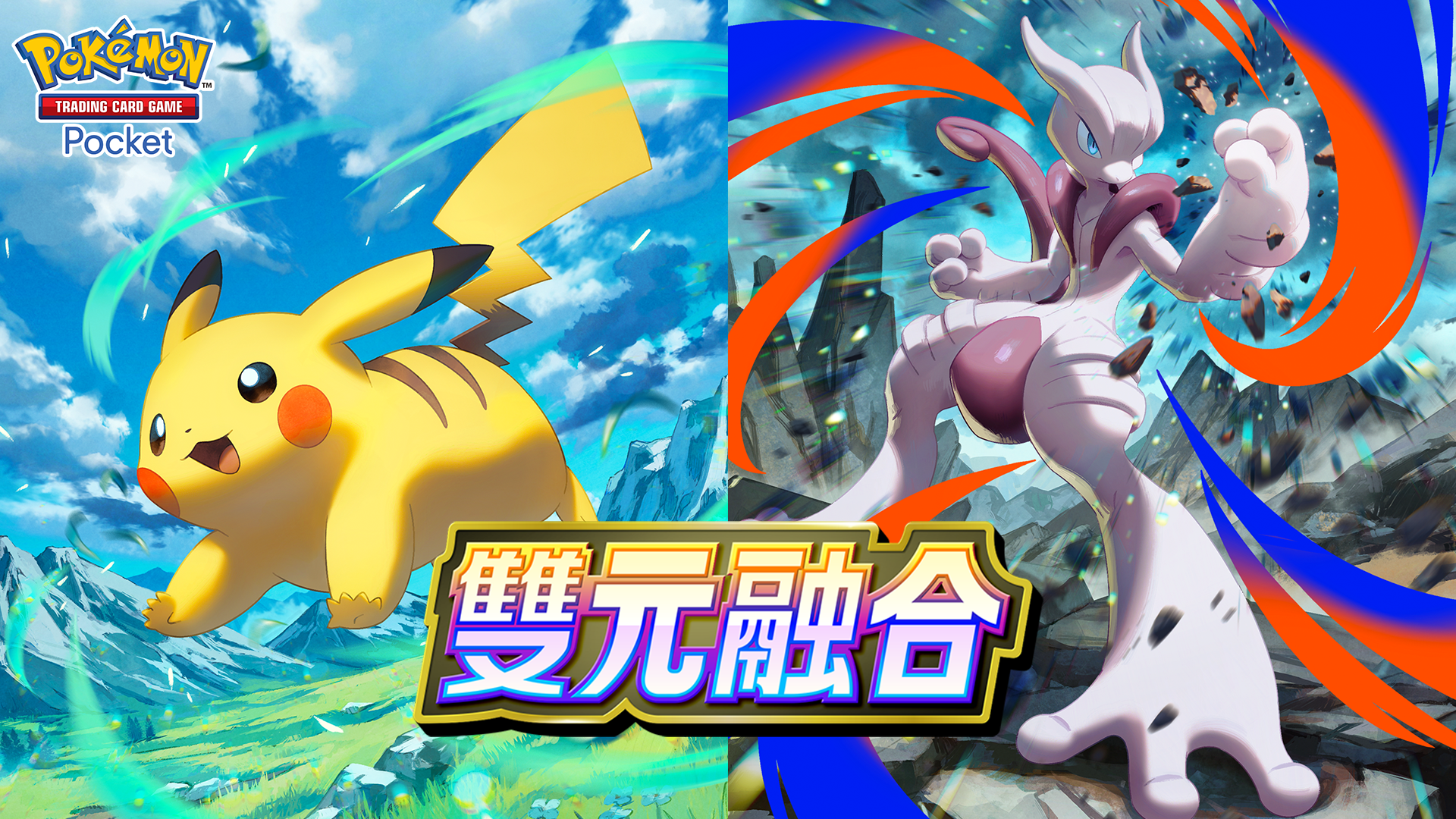 智慧型手機寶可夢卡牌遊戲《Pokémon Trading Card Game Pocket》最新資訊新擴充包「雙元融合」將在10月29日登場！