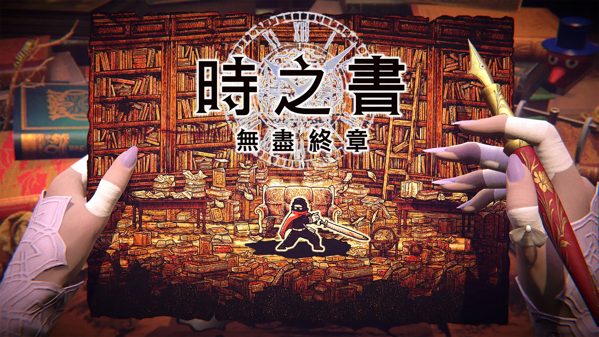 時之書 2