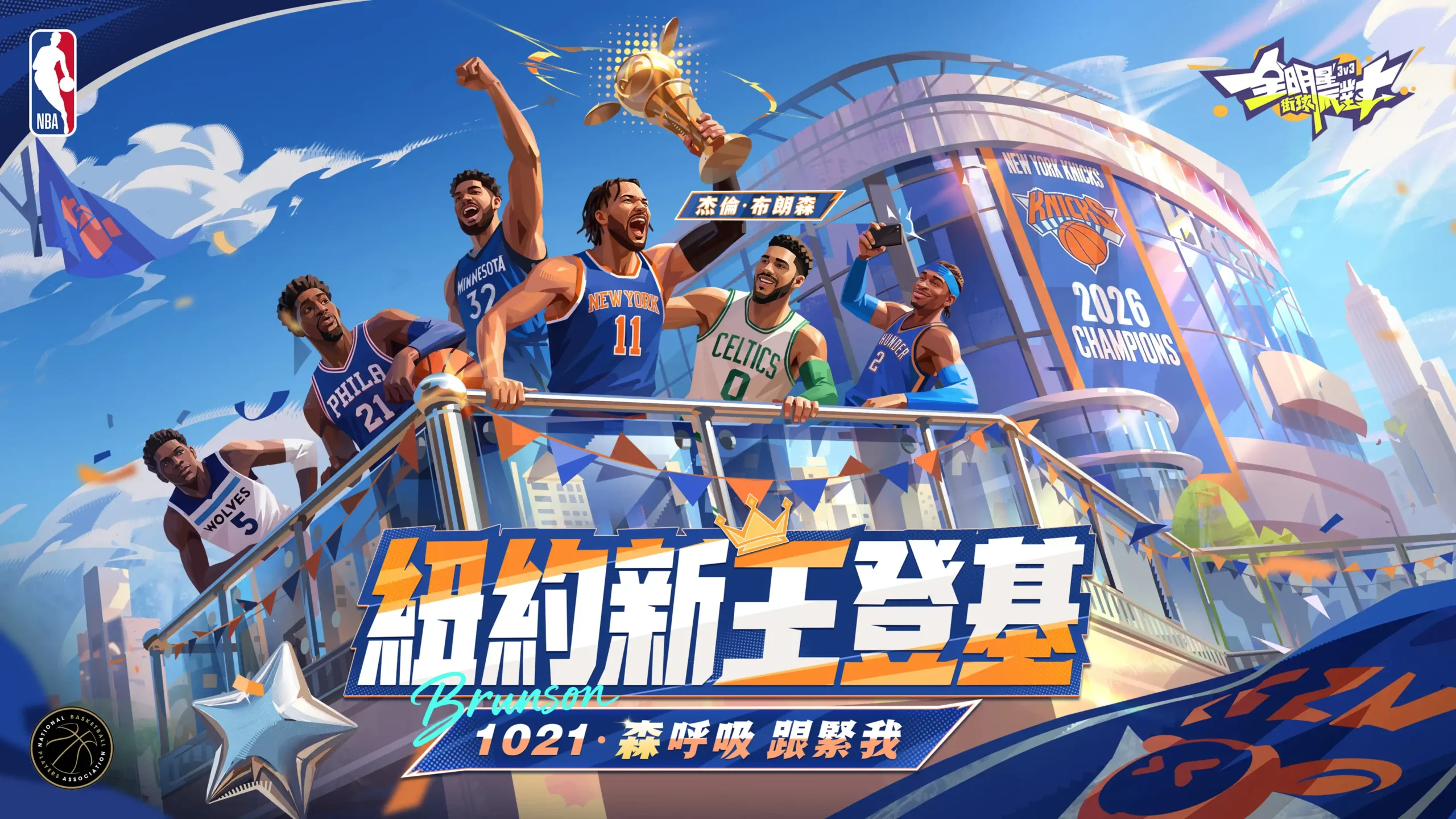 全明星街球派對