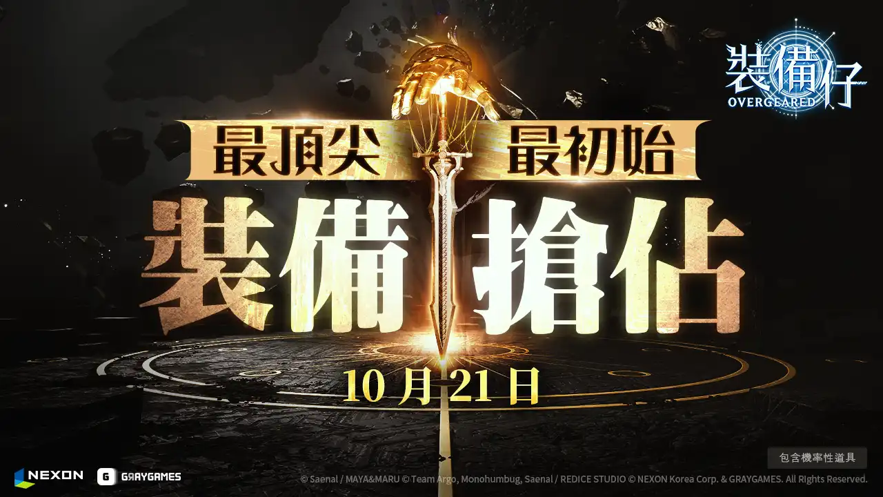 裝備仔 2