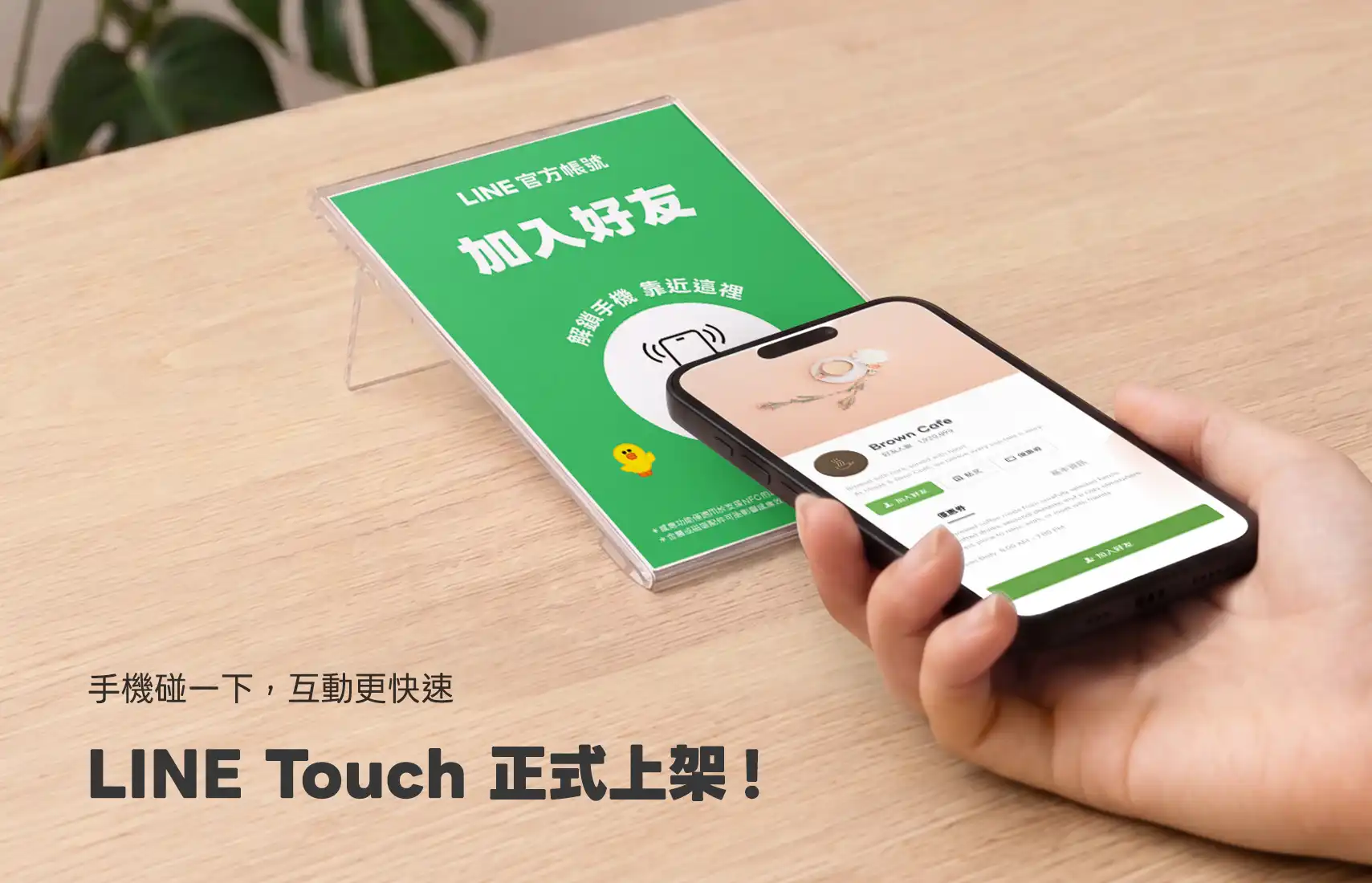 LINE Touch 10/21 正式上架，「碰一下」串聯 LINE 服務 打造 LINE 生態圈線下入口，協助企業串起線上線下服務體驗