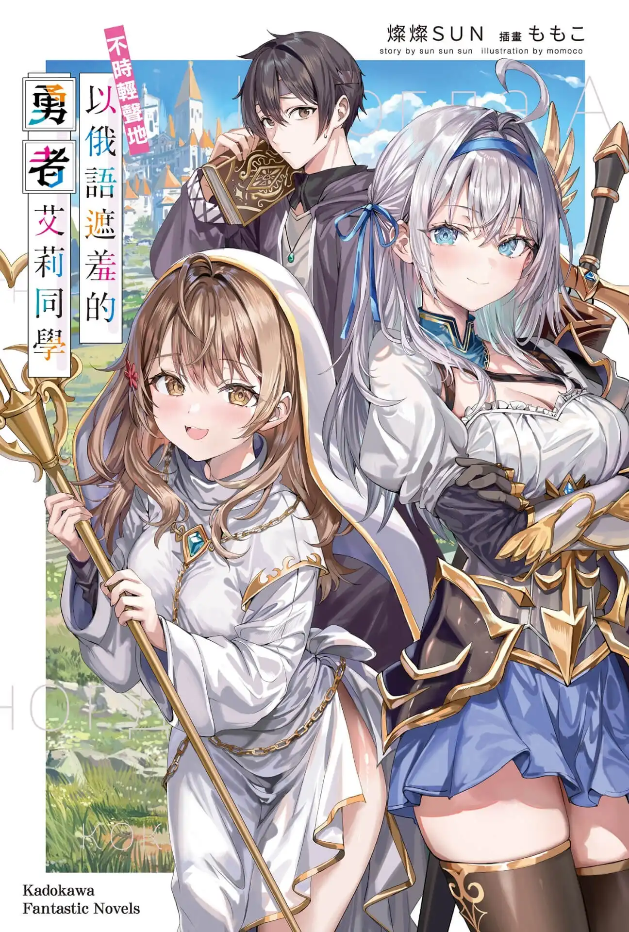 不時輕聲地以俄語遮羞的勇者艾莉同學 4