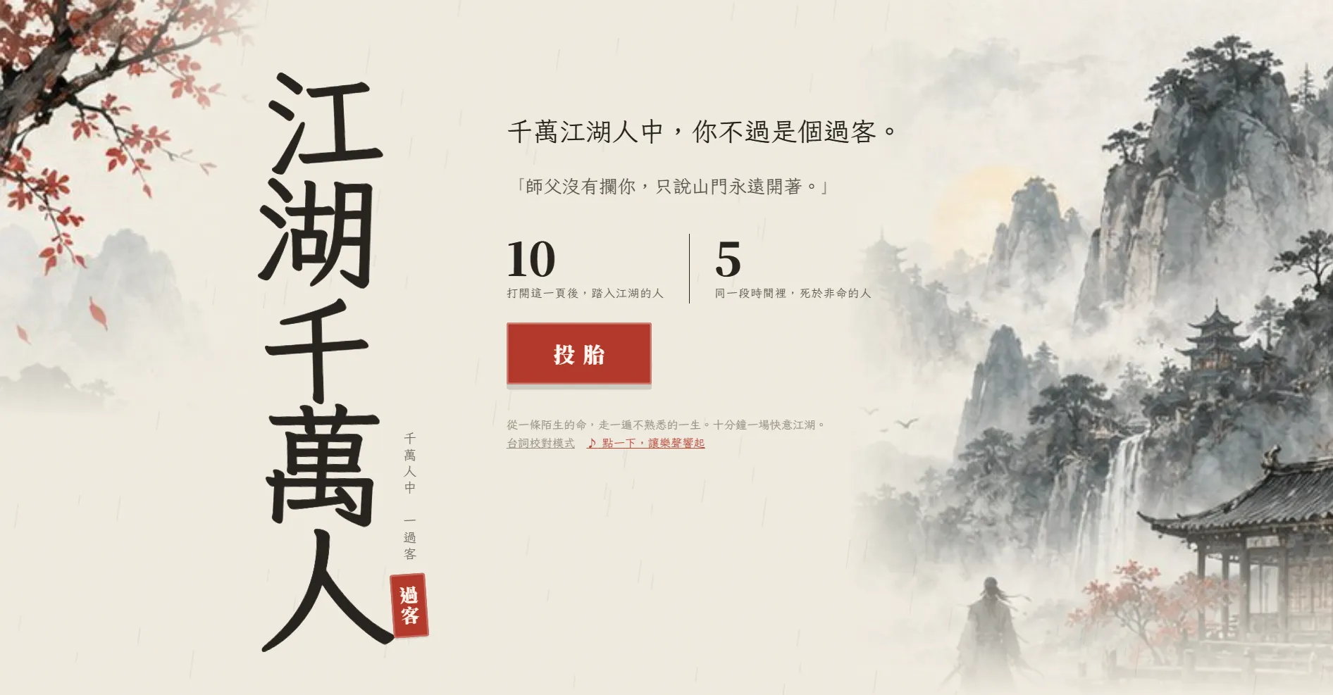 台灣遊戲人用 Claude 三天打造《江湖千萬人》　除了隨機人生還加入充滿俠氣的主線劇情