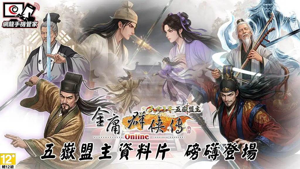 金庸群俠傳Online武林至尊