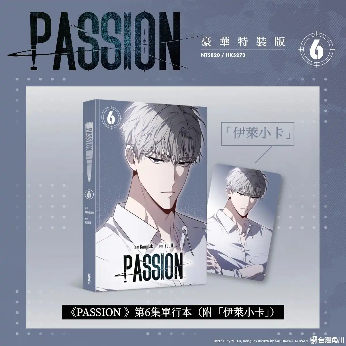 難以割捨的執著情感再度牽動彼此！超人氣韓漫BL《PASSION (6)》全球獨家無聖光版10.29正式發售