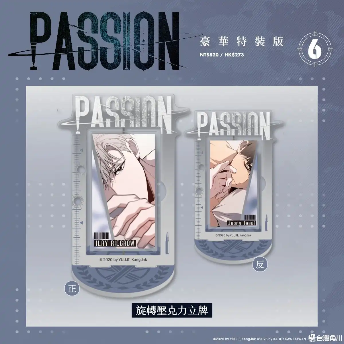 難以割捨的執著情感再度牽動彼此！超人氣韓漫BL《PASSION (6)》全球獨家無聖光版10.29正式發售