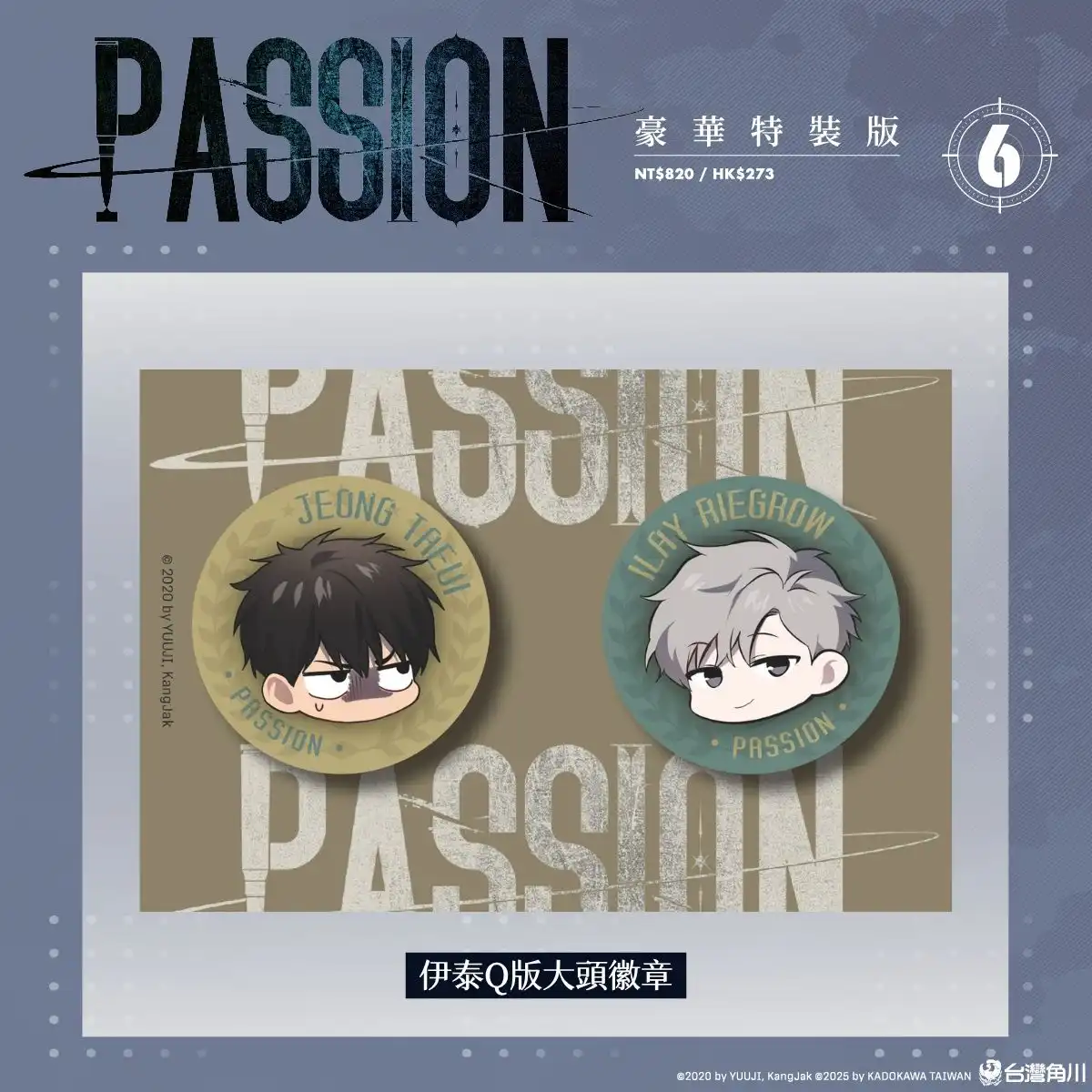 難以割捨的執著情感再度牽動彼此！超人氣韓漫BL《PASSION (6)》全球獨家無聖光版10.29正式發售