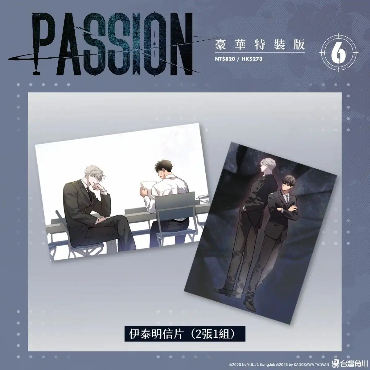難以割捨的執著情感再度牽動彼此！超人氣韓漫BL《PASSION (6)》全球獨家無聖光版10.29正式發售