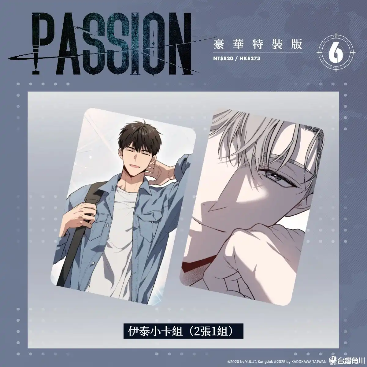 難以割捨的執著情感再度牽動彼此！超人氣韓漫BL《PASSION (6)》全球獨家無聖光版10.29正式發售