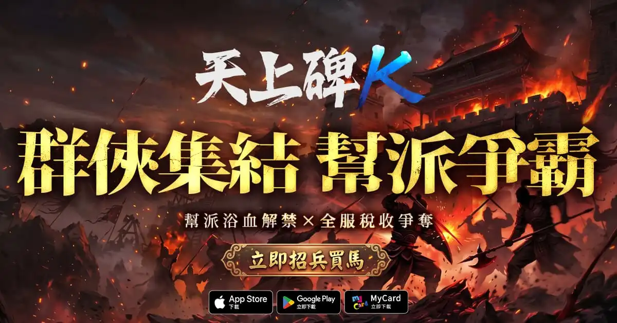天上碑K
