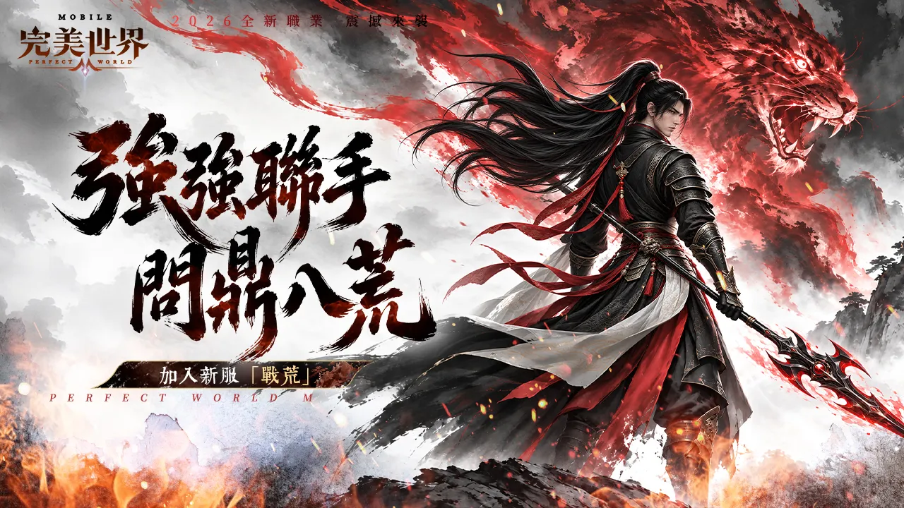 《完美世界M》「八荒聯賽」重磅來襲,集結隊友展開限時對抗!完成網頁登錄送「靈火狐」飛行器