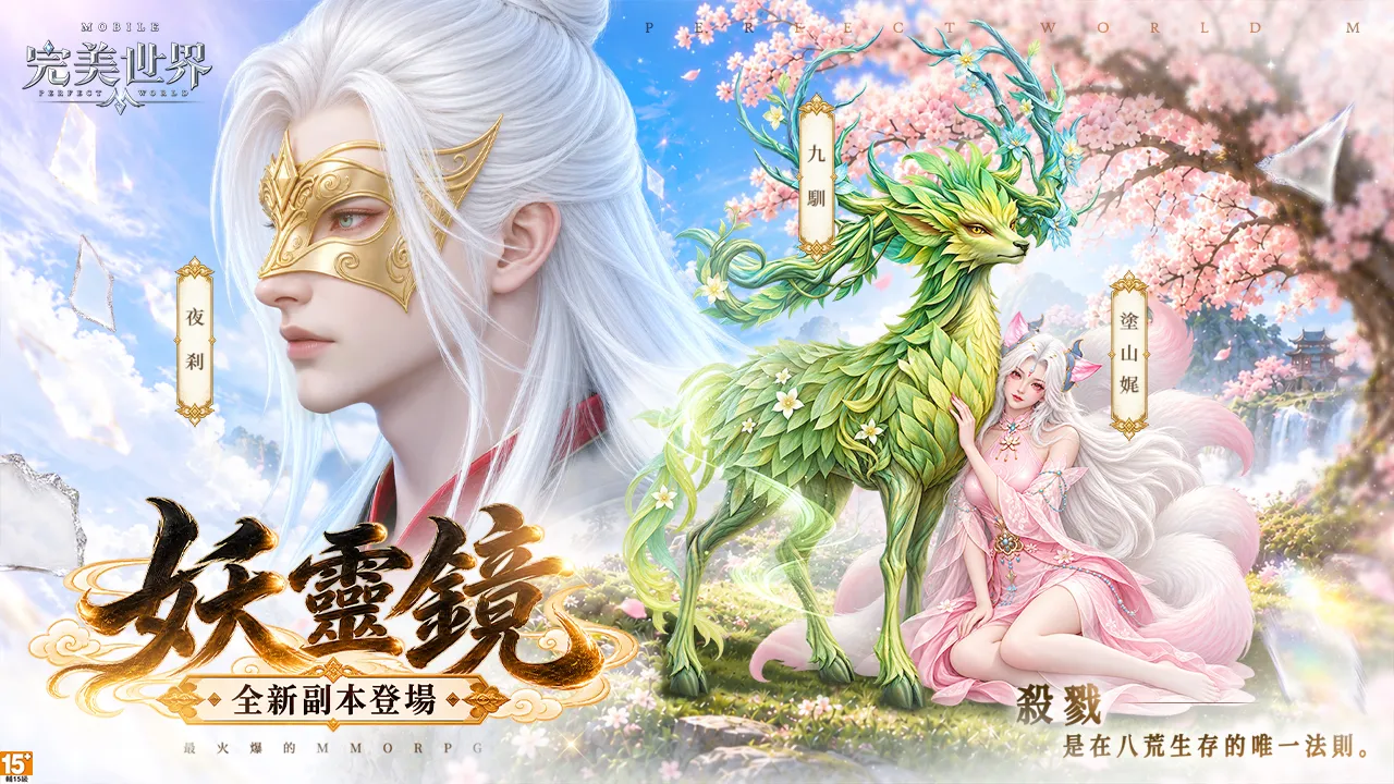 《完美世界M》「八荒聯賽」重磅來襲,集結隊友展開限時對抗!完成網頁登錄送「靈火狐」飛行器