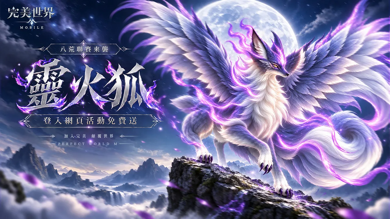《完美世界M》「八荒聯賽」重磅來襲，集結隊友展開限時對抗！完成網頁登錄送「靈火狐」飛行器