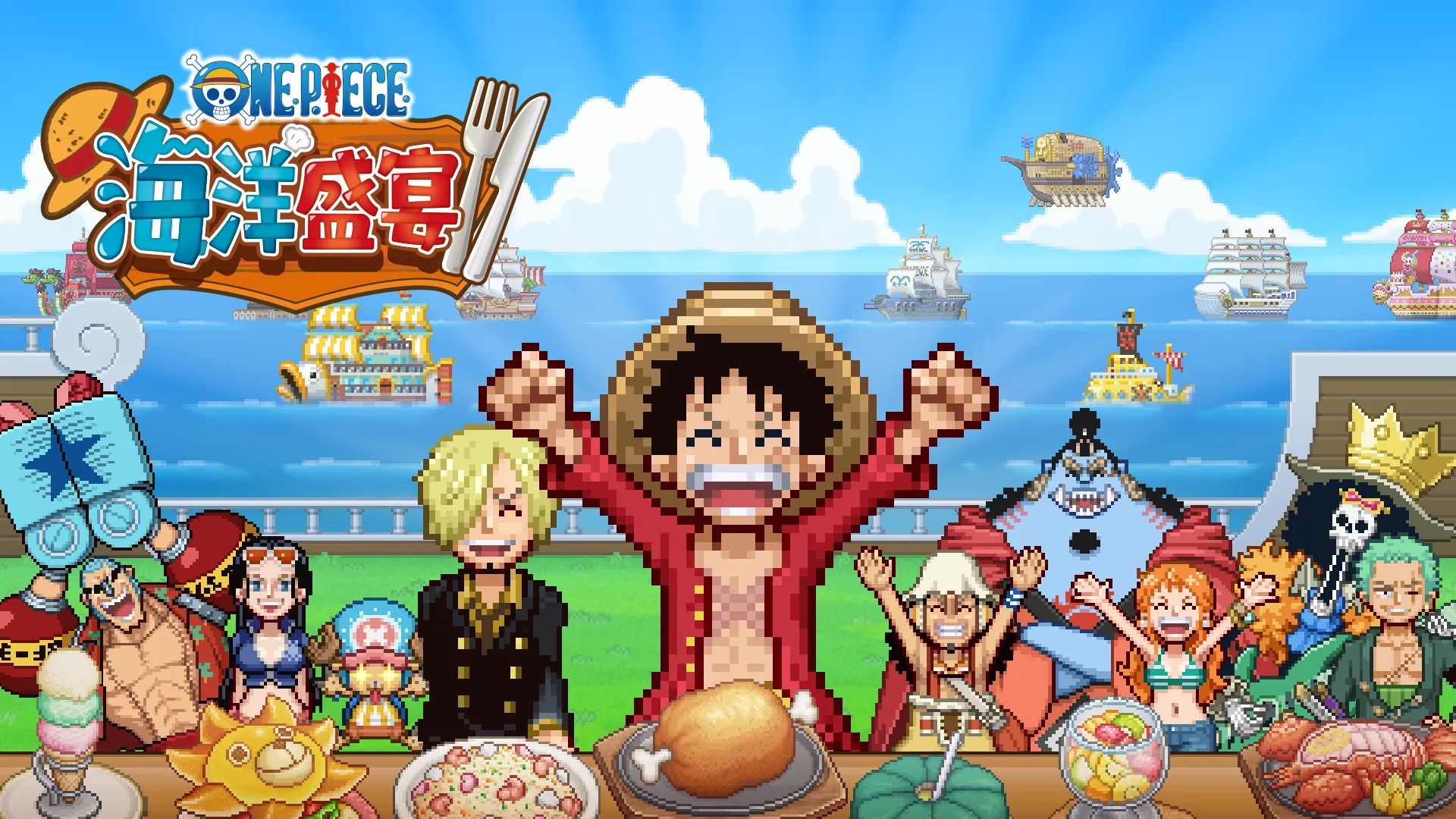 《ONE PIECE 海洋盛宴》今日發售！