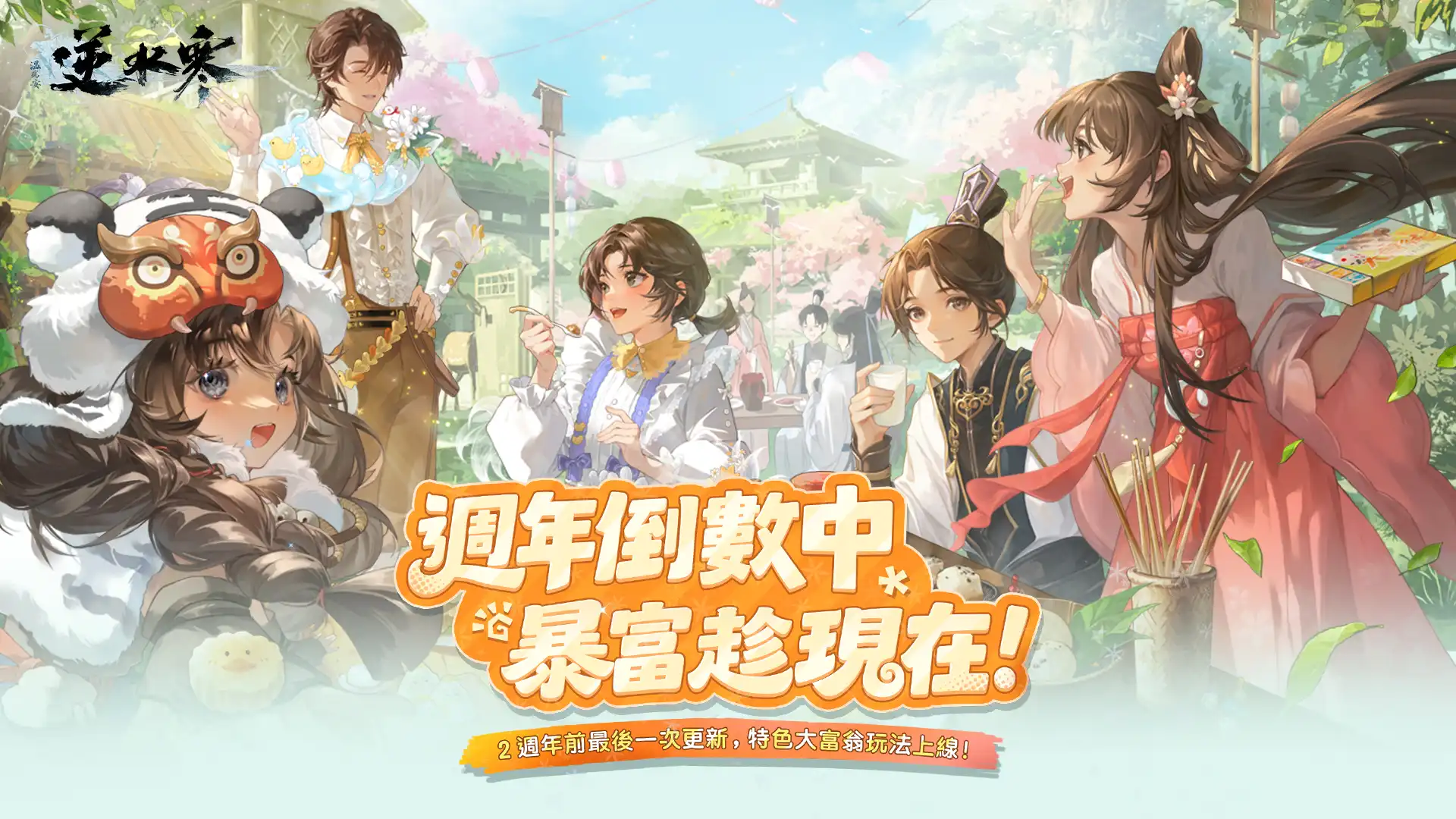 《逆水寒》賽年壓軸版本 10 月 30 日登場 「大富翁」玩法開局置產、攜《永劫無間》展開第四彈聯動