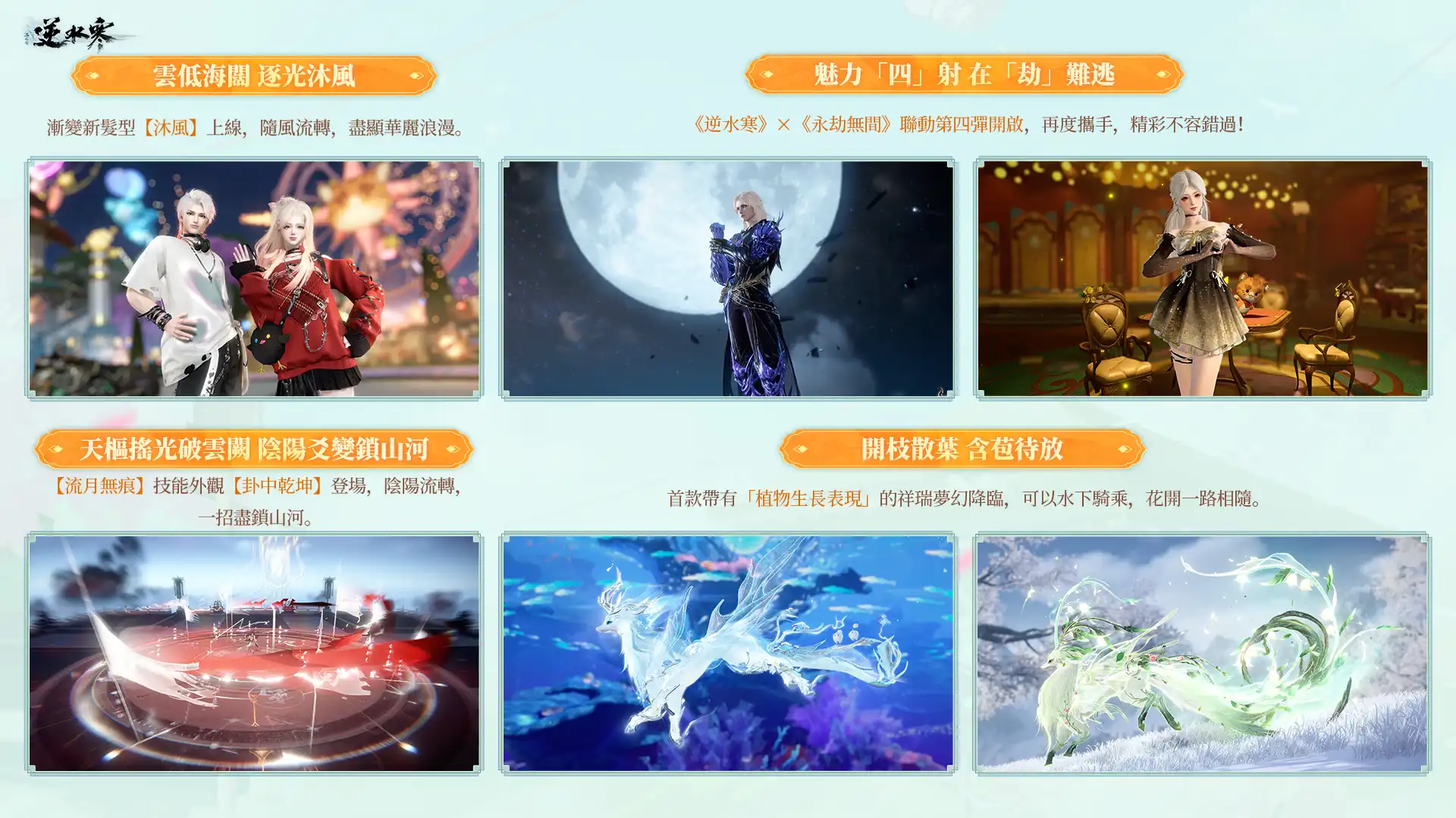 《逆水寒》賽年壓軸版本 10 月 30 日登場 「大富翁」玩法開局置產、攜《永劫無間》展開第四彈聯動