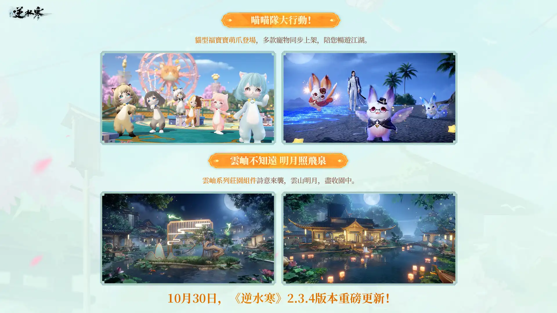 《逆水寒》賽年壓軸版本 10 月 30 日登場 「大富翁」玩法開局置產、攜《永劫無間》展開第四彈聯動