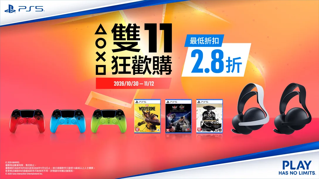 PlayStation 雙 11 優惠 10 月 30 日開跑！《漫威金鋼狼》、《羊蹄山戰鬼》下殺 1,509 元　《劍星》等多款大作只要 890 元