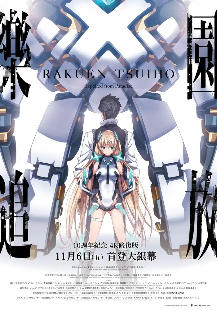 科幻經典：《樂園追放》4K修復版 11月登大銀幕！續作《樂園追放 心之共鳴》兩週後接力推出！《機動戰士鋼彈00》X《魔法少女小圓》幕後團隊聯手 集科幻冒險、人工智慧與機械人戰鬥於一身的精彩傑作
