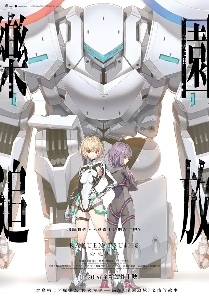 科幻經典：《樂園追放》4K修復版 11月登大銀幕！續作《樂園追放 心之共鳴》兩週後接力推出！《機動戰士鋼彈00》X《魔法少女小圓》幕後團隊聯手 集科幻冒險、人工智慧與機械人戰鬥於一身的精彩傑作