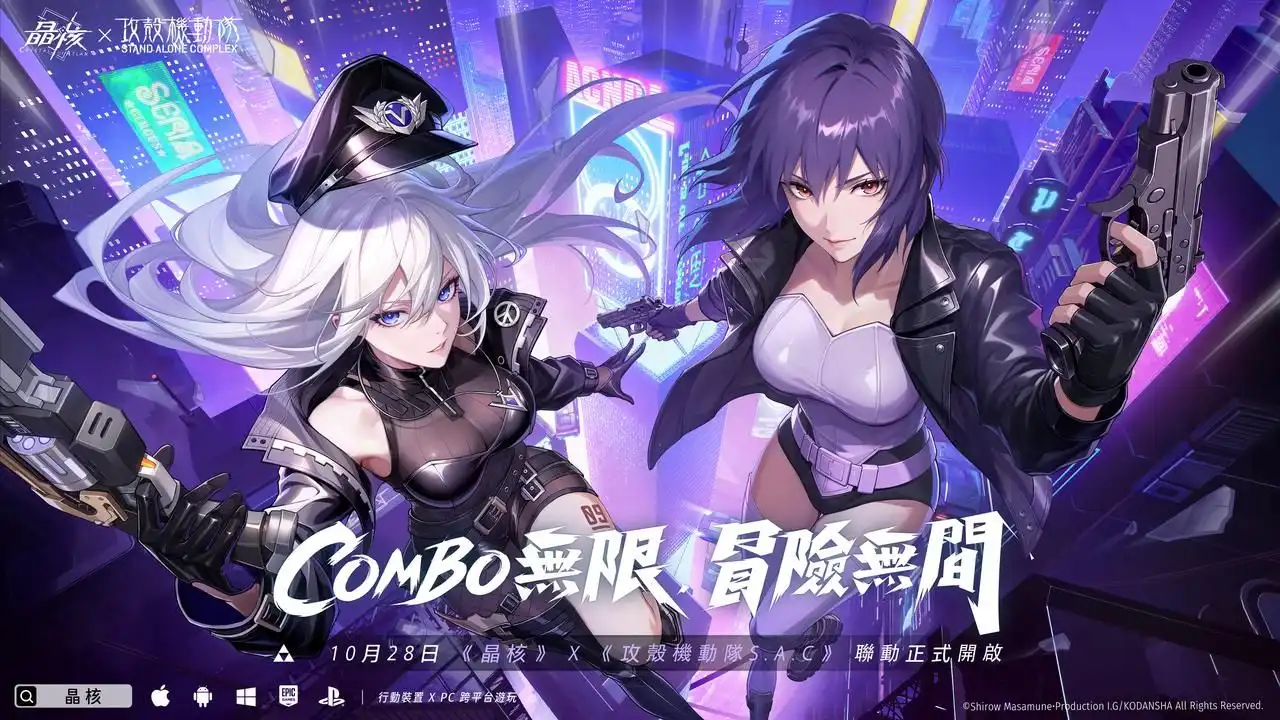 接駁未來，即刻開戰！《晶核》×《攻殼機動隊 STAND ALONE COMPLEX》聯名 10 月 28 日正式登場