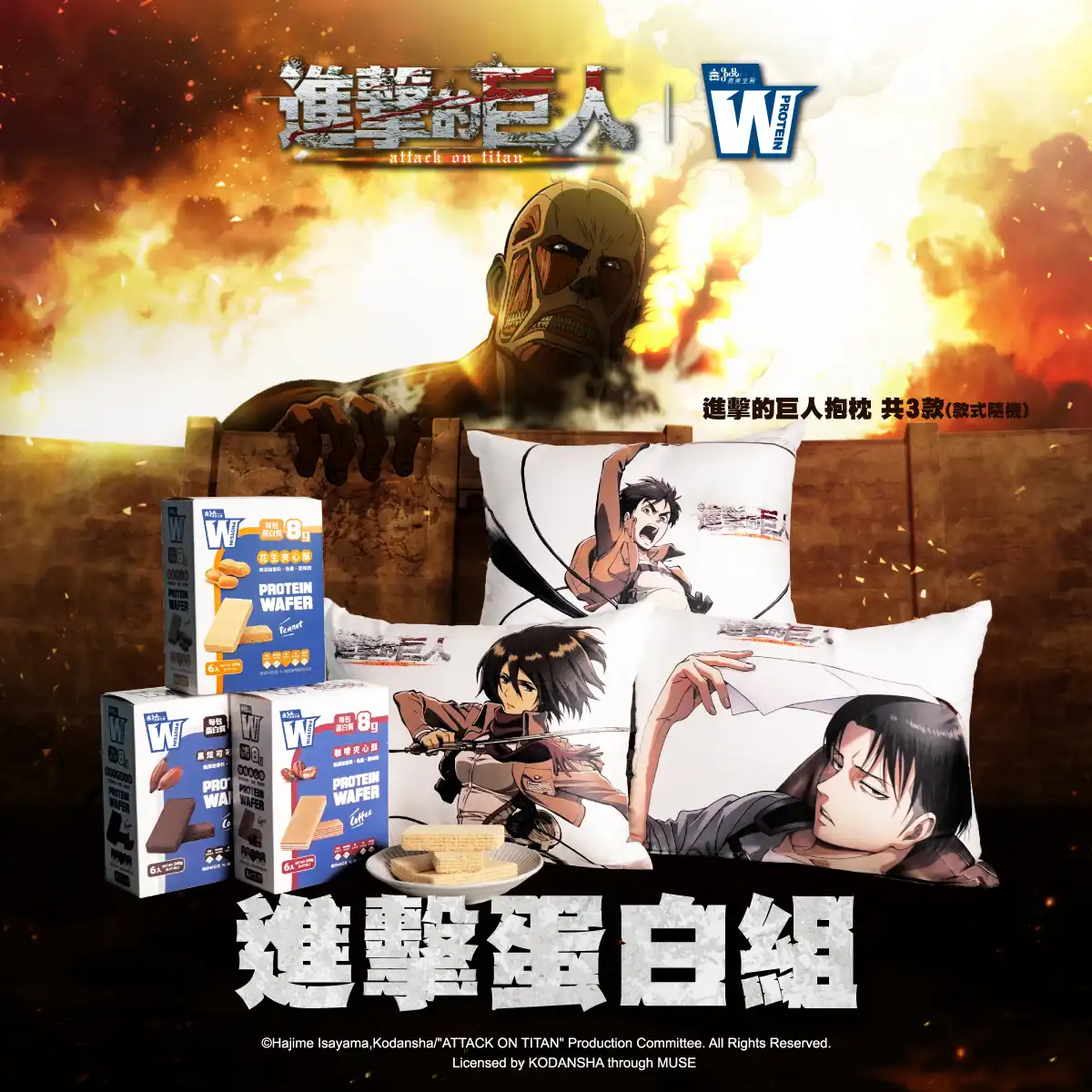 義美生醫W PROTEIN聯手《進擊的巨人》把「蛋白戰力」吃進日常！你的日常值得全力應援！W PROTEIN夾心酥每包8g蛋白質陪你挑戰更好的自己！