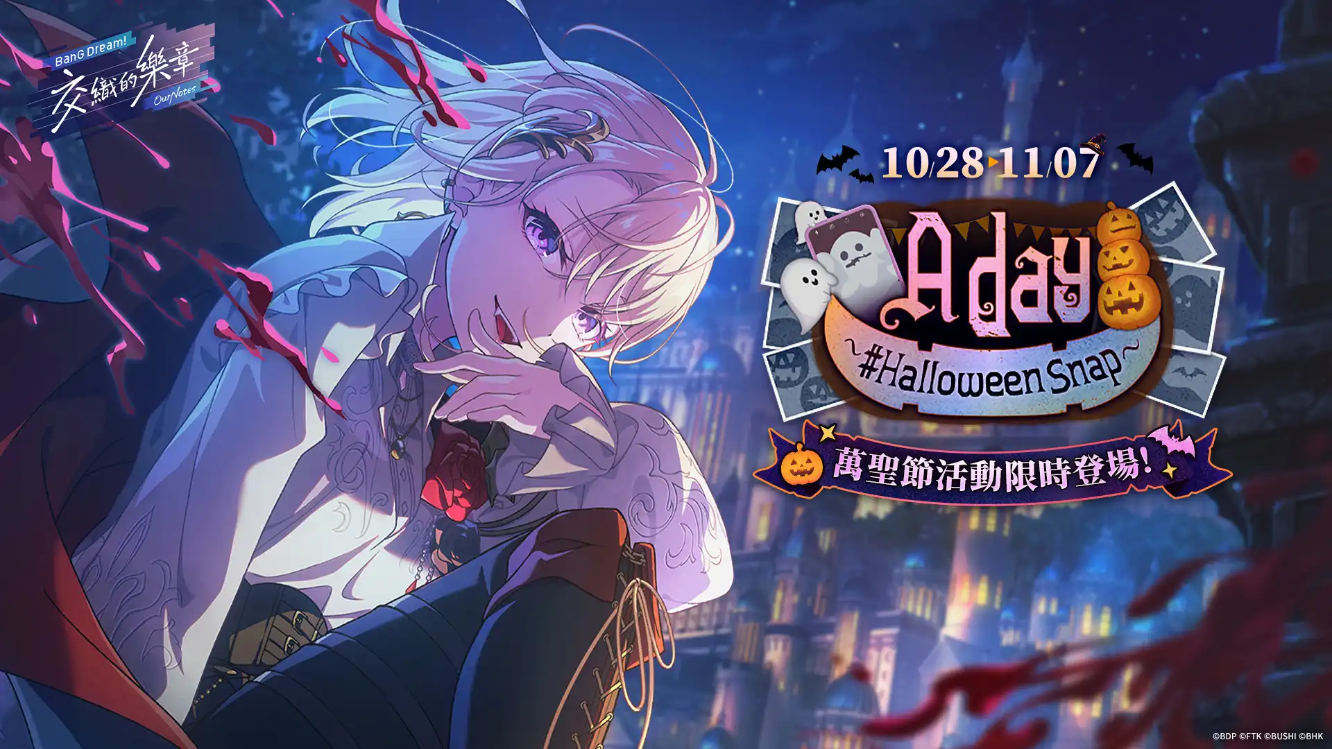《BanG Dream! 交織的樂章》萬聖節特別活動 10 月 28 日上線──登入領取 2000 星鑽 MyGO!!!!! × Ave Mujica 限定造型與全新樂曲登場！競技模式「激奏舞台」正式開啟