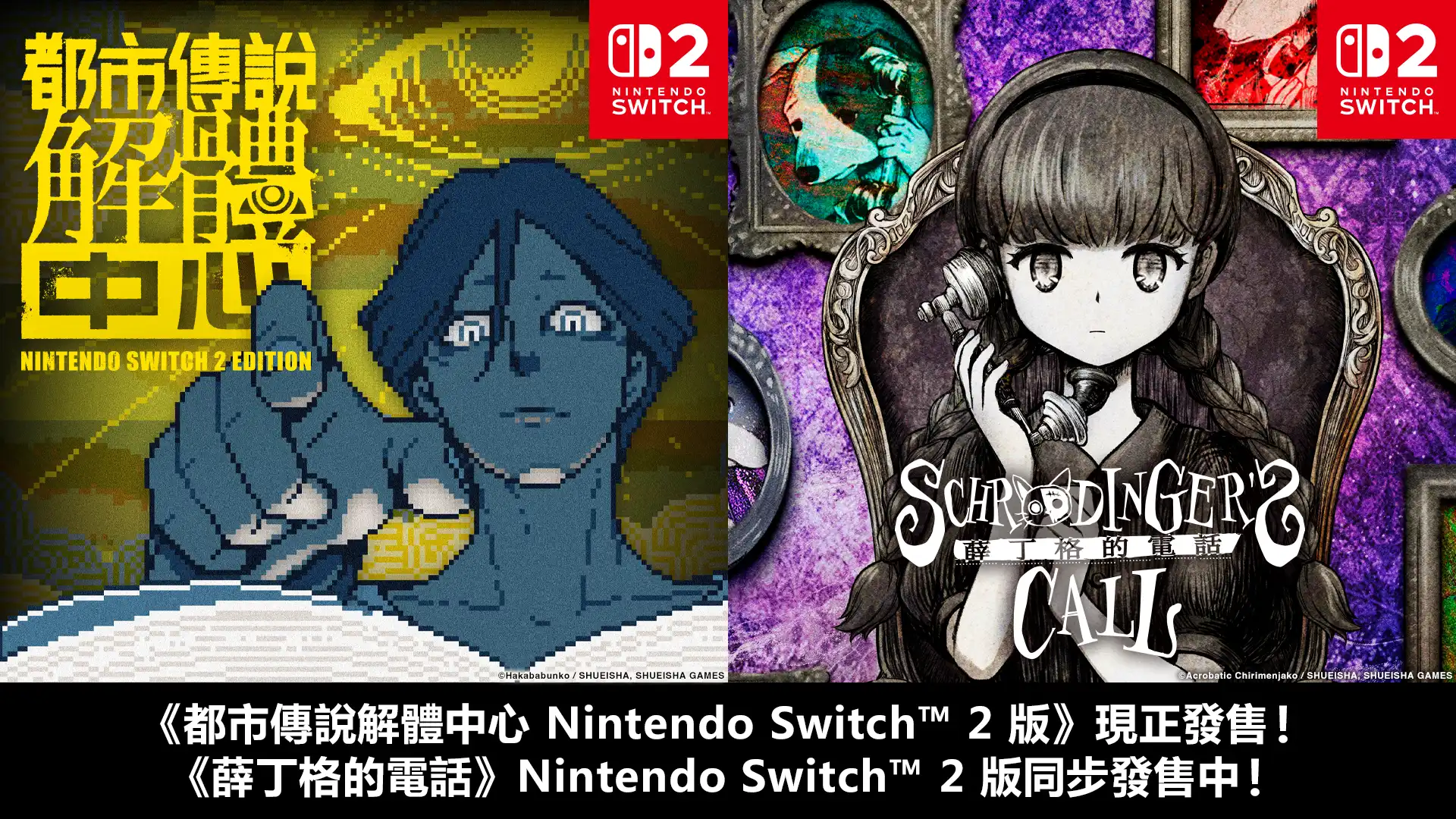 《都市傳說解體中心》Nintendo Switch 2 Edition  10 月 29 日（四）0:00 起開始販售