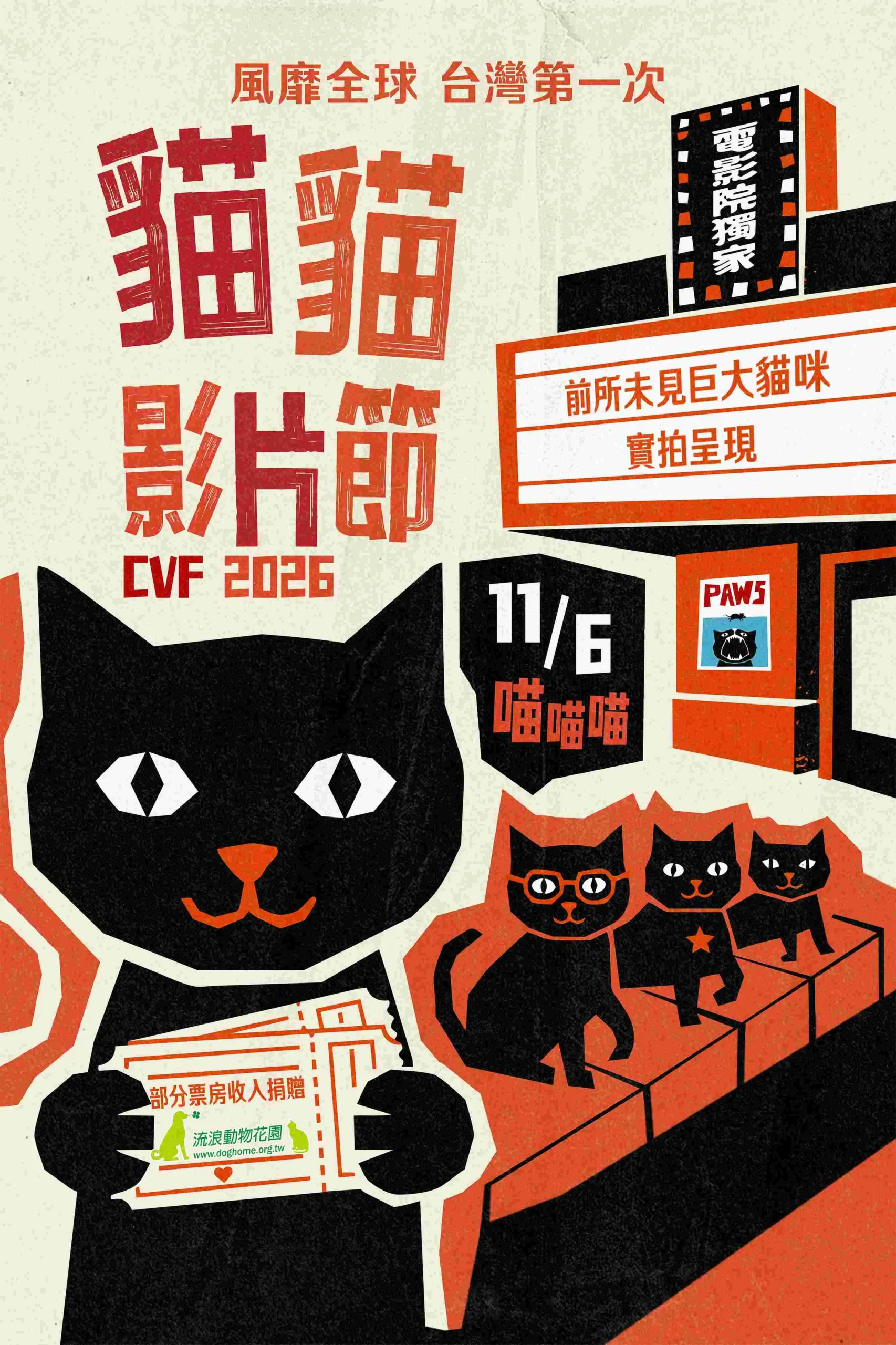 貓貓影片節