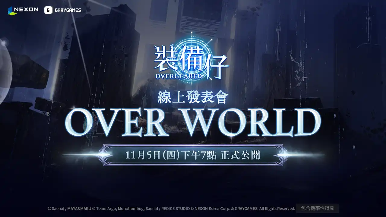 Nexon 全新 MMORPG《裝備仔：OVERGEARED》11 月 5 日晚上 7 點舉辦線上發表會「OVER WORLD」