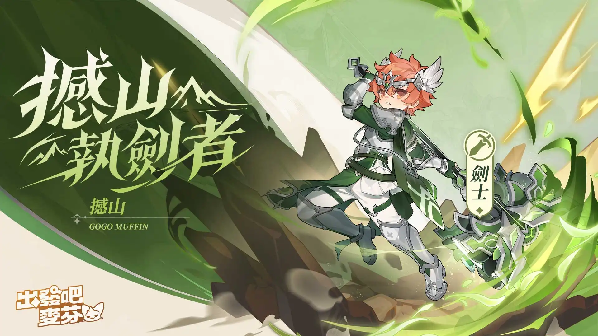 出發吧麥芬 2