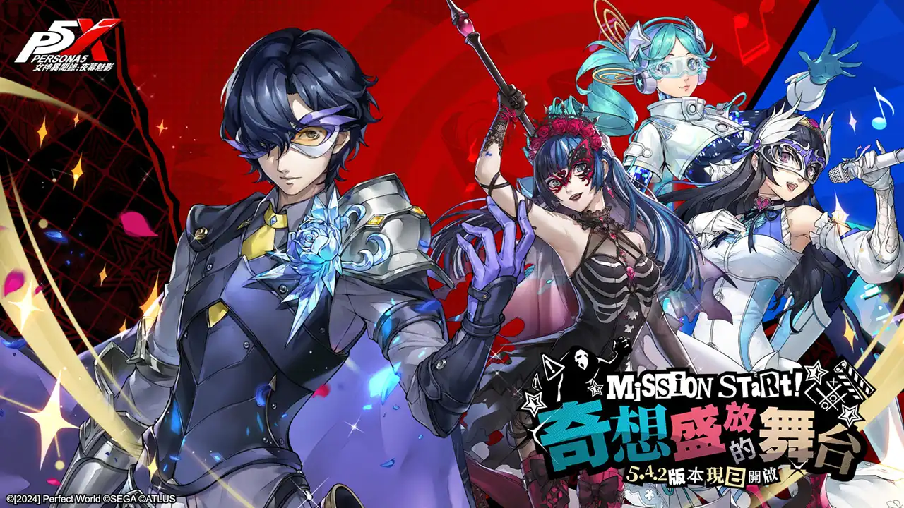 《女神異聞錄：夜幕魅影》5.4.2版本「奇想盛放的舞台」上線，「貝薩出品」趣味挑戰登場